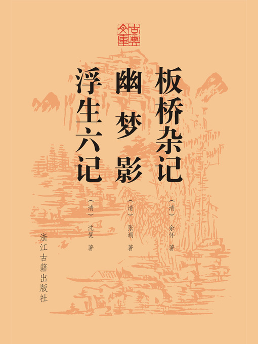 Title details for 板桥杂记 幽梦影 浮生六记 by （清）余怀 - Available